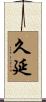 久延 Scroll