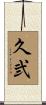 久弐 Scroll