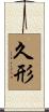 久形 Scroll