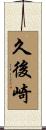久後崎 Scroll
