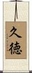 久徳 Scroll