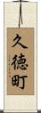 久徳町 Scroll