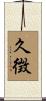 久徴 Scroll