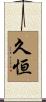久恒 Scroll