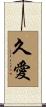 久愛 Scroll