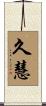 久慧 Scroll