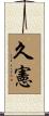 久憲 Scroll