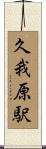 久我原駅 Scroll