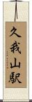 久我山駅 Scroll