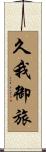 久我御旅 Scroll