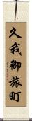 久我御旅町 Scroll