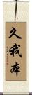 久我本 Scroll