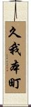 久我本町 Scroll