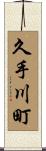 久手川町 Scroll