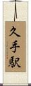 久手駅 Scroll