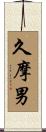 久摩男 Scroll