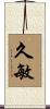 久敏 Scroll