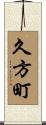 久方町 Scroll