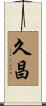 久昌 Scroll