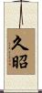久昭 Scroll