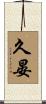 久晏 Scroll