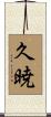 久暁 Scroll