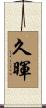 久暉 Scroll