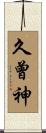 久曾神 Scroll