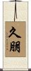 久朋 Scroll
