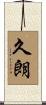 久朗 Scroll