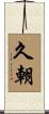 久朝 Scroll