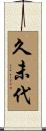 久未代 Scroll