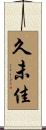 久未佳 Scroll
