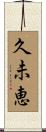 久未恵 Scroll