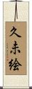 久未絵 Scroll