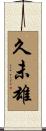 久未雄 Scroll