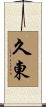 久東 Scroll