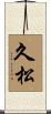 久松 Scroll