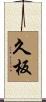 久板 Scroll