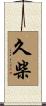 久柴 Scroll