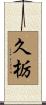 久栃 Scroll