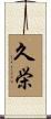 久栄 Scroll
