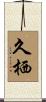 久栖 Scroll
