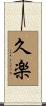 久楽 Scroll