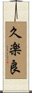 久楽良 Scroll