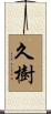 久樹 Scroll