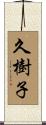 久樹子 Scroll