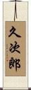 久次郎 Scroll