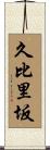 久比里坂 Scroll
