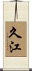 久江 Scroll